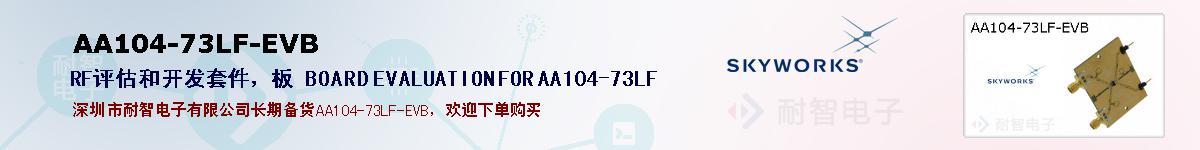 AA104-73LF-EVB的报价和技术资料
