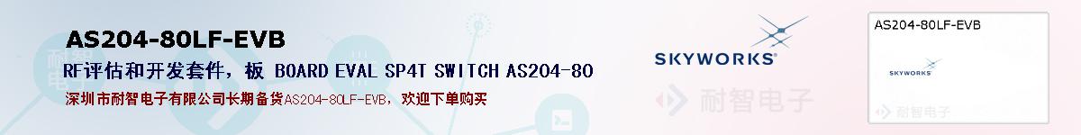 AS204-80LF-EVB的报价和技术资料