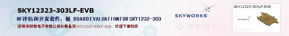 SKY12323-303LF-EVB的报价和技术资料