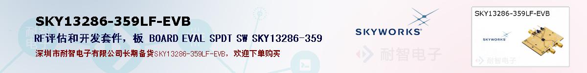 SKY13286-359LF-EVB的报价和技术资料