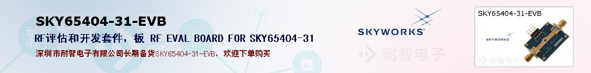 SKY65404-31-EVB的报价和技术资料