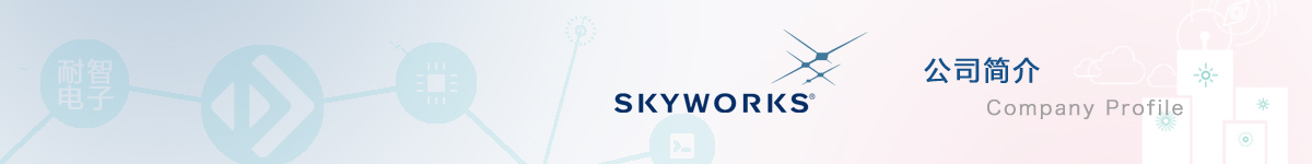 Skyworks(思佳讯)公司介绍