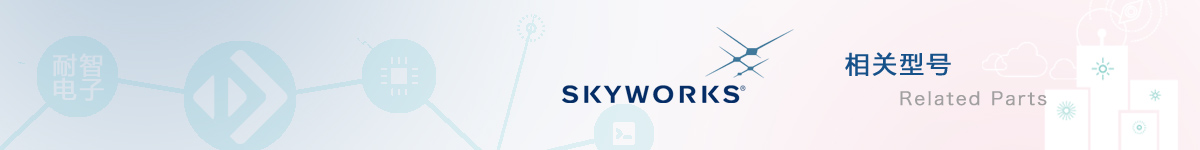 Skyworks(思佳讯)相关芯片的报价及资料